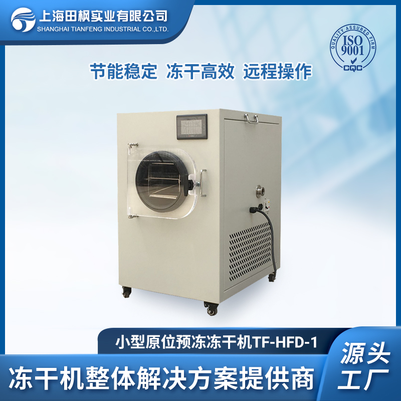 五谷虫小型冻干机 TF-HFD-1上海爱博体育 0.1平方冻干机设备