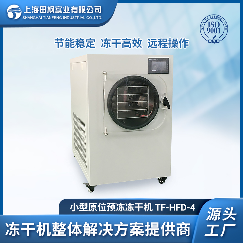 实验室小型冻干机  上海爱博体育冻干机设备工厂 TF-LFD-4