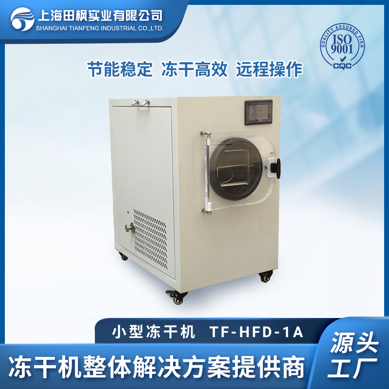 小型冻干机 TF-LFD-1A 上海爱博体育 低温冷冻干燥机
