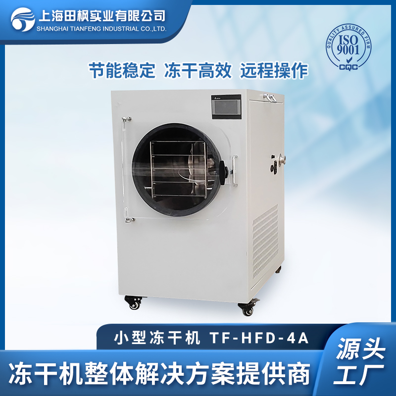 原位小型冻干机 全自动家用冷冻干燥机 上海爱博体育冻干工厂 TF-LFD-4A