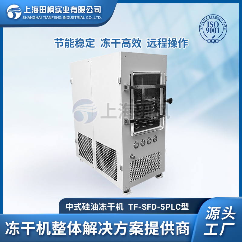 中试型冷冻干燥机 冻干机解决方案 TF-SFD-5普通型