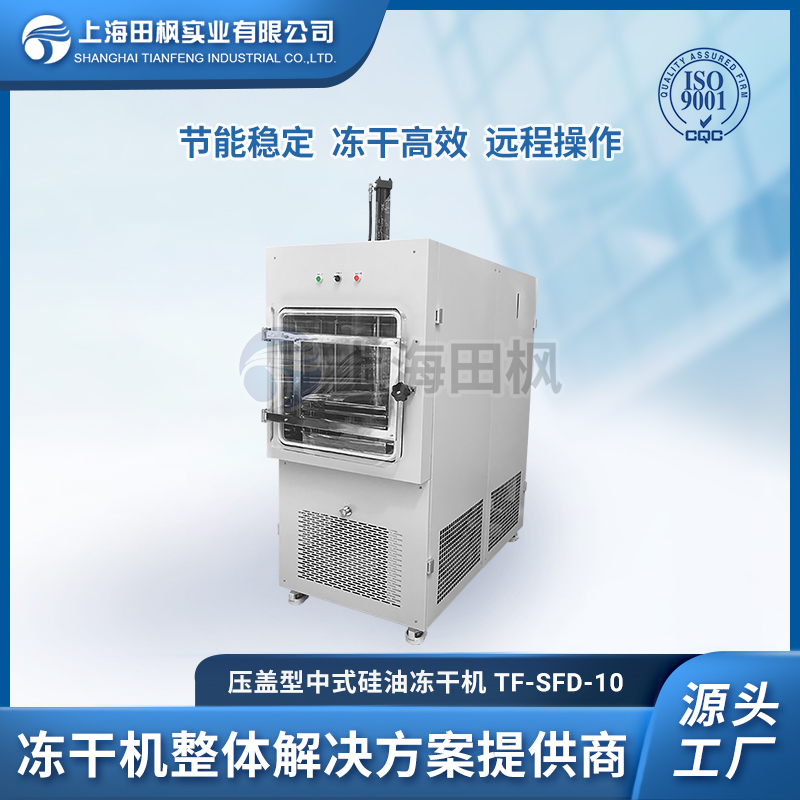 中试型硅油冻干机 上海爱博体育1平方冷冻干燥机 TF-SFD-10压盖型冻干设备