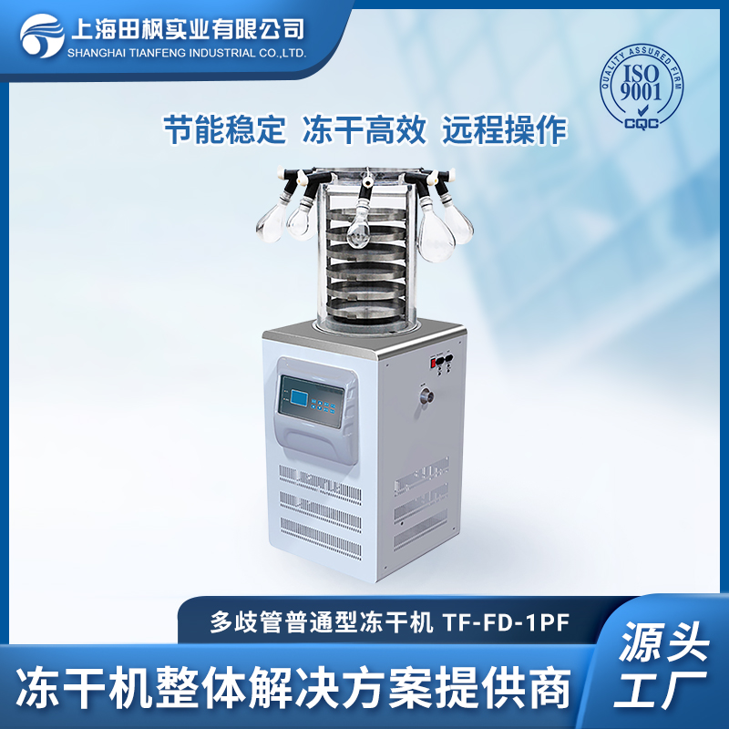 实验室冷冻干燥机 真空冷冻干燥机原理 上海爱博体育冻干工厂  TF-FD-1PF多歧管普通型