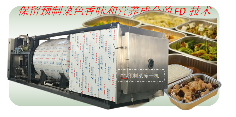 食品冷冻干燥机在预制菜冻干加工优势