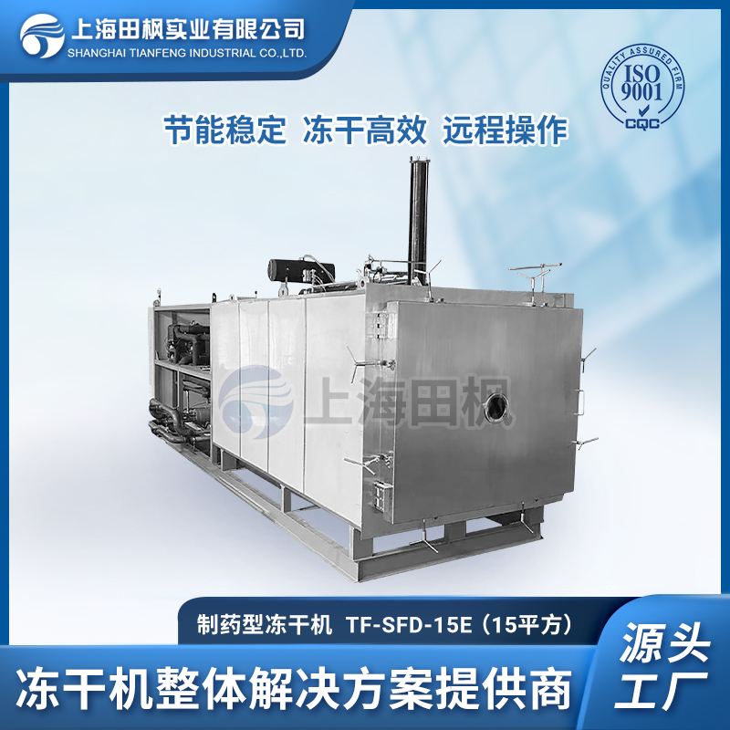 生物制品冻干技术、生物制剂冻干机、上海爱博体育生物冷冻干燥机设备工厂