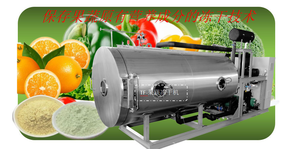果蔬冻干粉加工流程和果蔬冻干机生产线