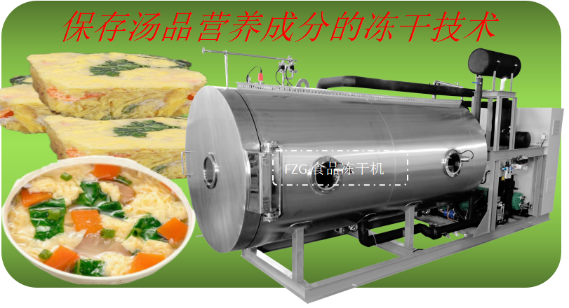 速食汤冻干生产线和食品冻干机处理能力