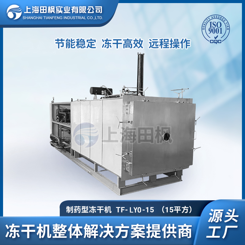 TF-LYO-15.0生物制药冻干机15㎡
