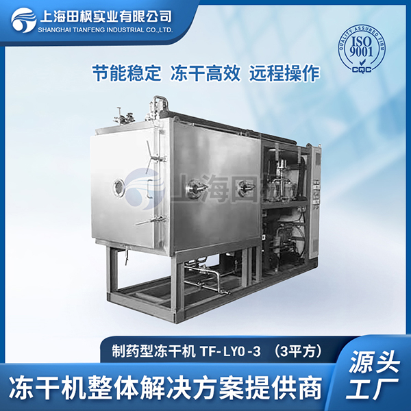 TF-LYO-3.0 生物制药冻干机3㎡