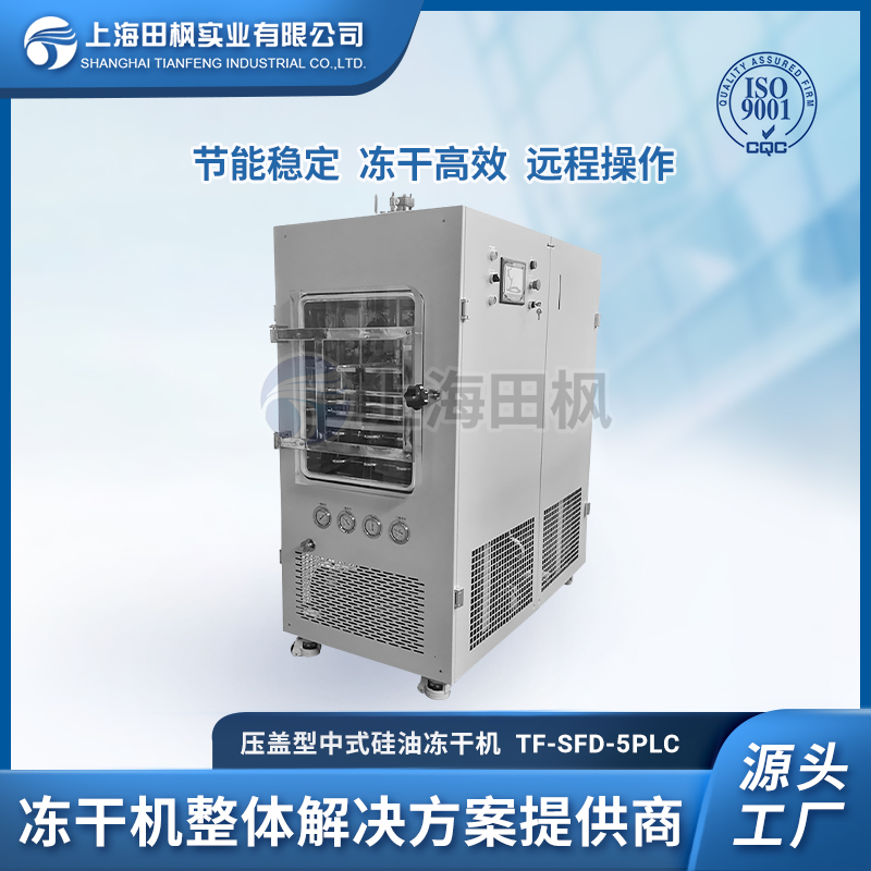TF-SFD-5压盖PLC中试真空冷冻干燥机0.5㎡