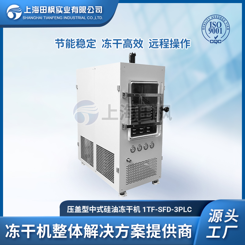 TF-SFD-3压盖PLC中试冻干机0.3㎡