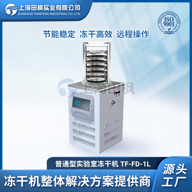实验室真空冷冻干燥机TF-FD-1L（普通型）