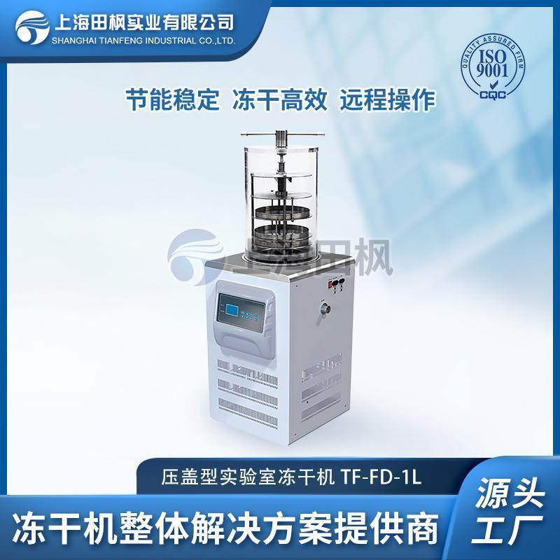 实验室压盖冷冻干燥机TF-FD-1L（压盖型）