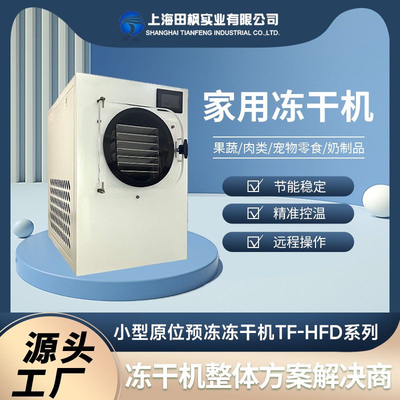HFD系列小型家用冻干机